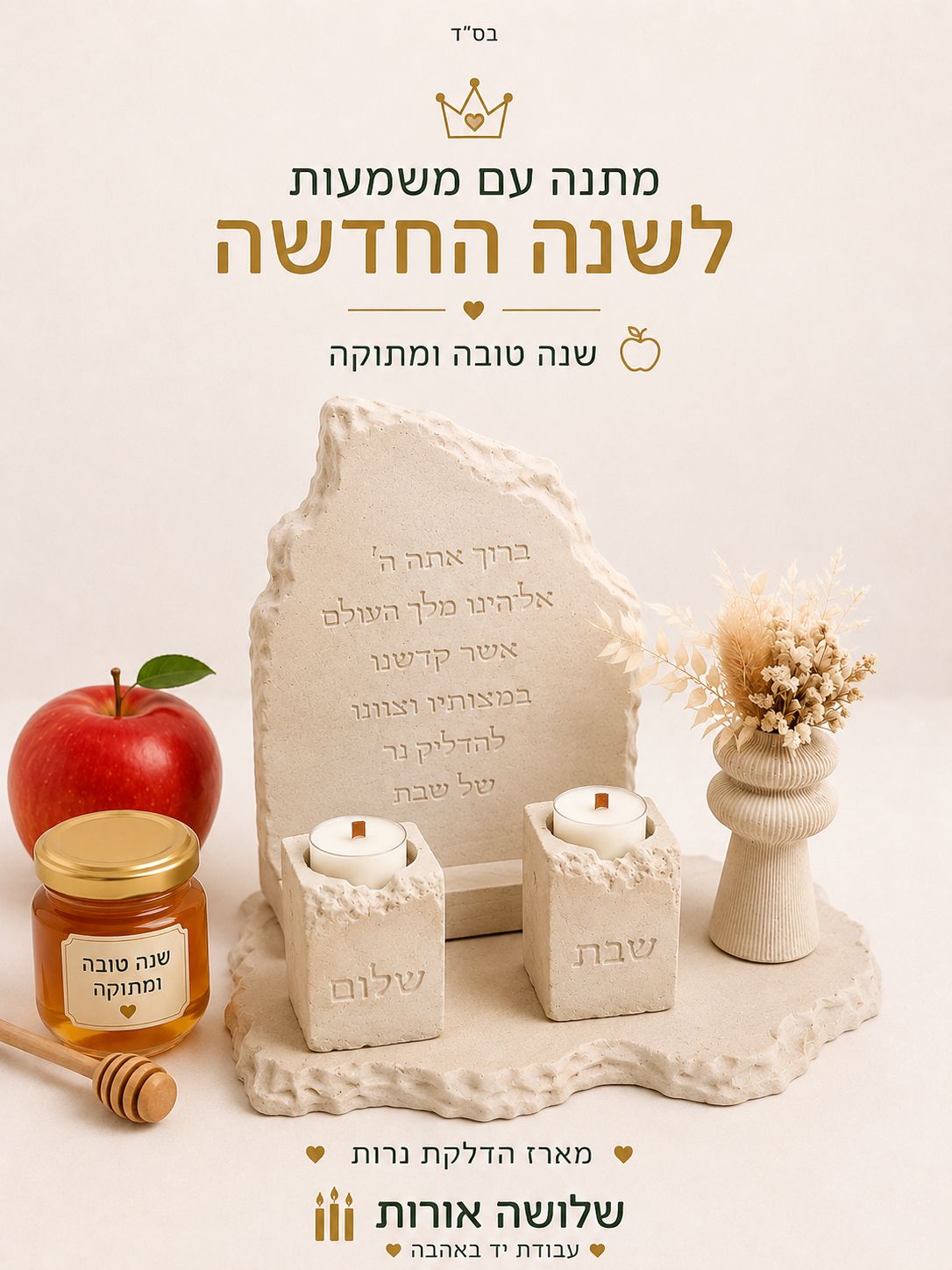 מארז הדלקת נרות לשנה החדשה — שלושה אורות