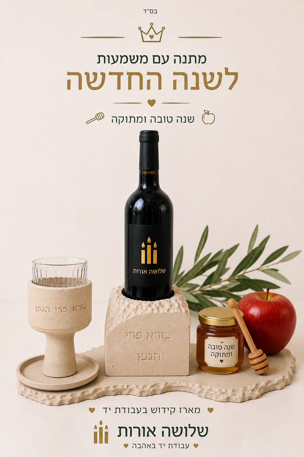 מארז קידוש לשנה החדשה — שלושה אורות